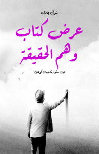 عرض كتاب وهم الحقيقة